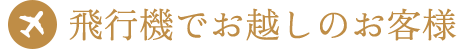 飛行機でお越しのお客様