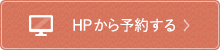 HPから予約する