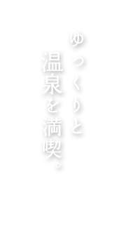 ゆっくりと温泉を満喫。