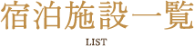 宿泊施設一覧 LIST