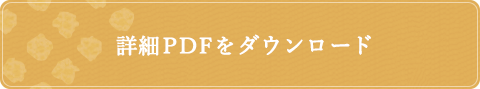 詳細PDFをダウンロード